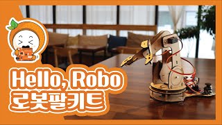 Hello, Robo 로봇팔 키트_ 코코아팹/오렌지보드/아두이노/Arduino/Robot Arm