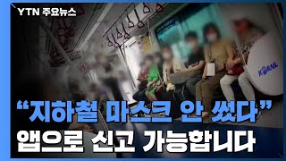 지하철에서 마스크 안썼다?...앱으로 신고하면 보안관 출동 / YTN