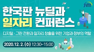 [LIVE] 한국판 뉴딜과 일자리 컨퍼런스