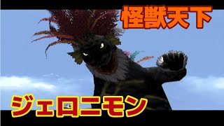 怪獣天下 ジェロニモン 編