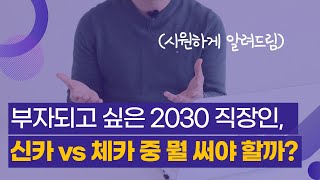 월200 버는 직장인은 신용카드와 체크카드 중 어떤 걸 써야할까? | 신용카드 장단점 및 추천 | (feat. 연말정산, 현금영수증, 신용등급, 사회초년생 재테크)