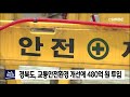 경북도 교통안전 환경 개선에 480억 투입 안동mbc