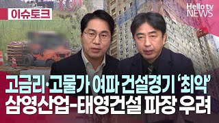 고금리·고물가 여파 건설경기 '최악'｜#헬로이슈토크 #헬로tv뉴스