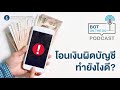 bot on the go ep.8 หากเราโอนเงินผิดบัญชี หรือมีเงินโอนผิดเข้ามาที่บัญชีเรา ควรทำยังไงดี