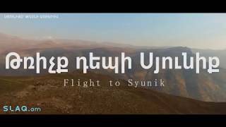 Թռիչք դեպի Սյունիք HD ⁄ Flight to Syunik HD ⁄ Сюник с высоты птичьего полета 1