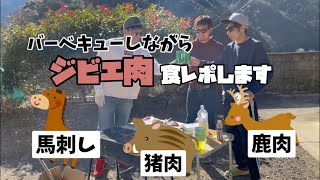 【バーベキュー】ジビエ肉を食レポします!