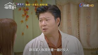 【一個屋簷下】第十二集預告｜Under One Roof