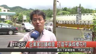 1060517觀天下新聞HD06 平溪區企業家回饋鄉里 打造平溪成櫻花村