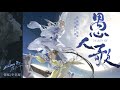 银临·mv | 【银临×李常超】做痛快的傻事，作快意的愚人｜《愚人歌》—— 四专「山色有无中」第四曲