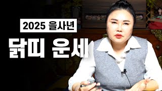 ✨ 2025년 을사년 ’닭띠 운세‘ / 을사년 닭띠생들의 특별한 변화들 #용한점집 #유명한점집