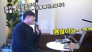 쏭카페 신입 공연직원 첫출근 첫공연 ㅋㅋ 당혹스러운 상황이 발생했습니다