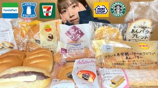 1,000個以上あんバターを食べた私がコンビニやスーパーのあんバター11種類を食べ比べてみた！《モッパン／食べ比べ》