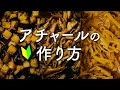 【アチャール3種類】玉ねぎ、茄子、キノコの副菜の作り方。スパイスカレーにも！