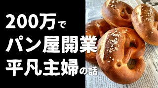 【200万で平凡主婦パン屋開業した話】オーブン一段でも稼げる/女一人経営/起業/菓子製造業/