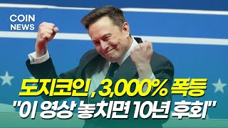 [도지코인+시바이누] 상승 일론 머스크도 못 말린다! 2월 3,000% 폭등 가능! NTF 시장 강자로 떠오르는 도지코인!