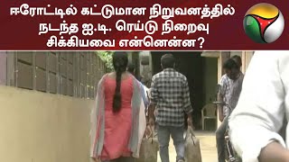 ஈரோட்டில் கட்டுமான நிறுவனத்தில் நடந்த ஐ.டி. ரெய்டு நிறைவு- சிக்கியவை என்னென்ன? | Erode