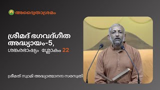 ശ്രീമദ് ഭഗവദ്ഗീത അദ്ധ്യായം-5, ശ്ലോകം 22 | ആചാര്യ: ശ്രീമദ് സ്വാമി അദ്ധ്യാത്മാനന്ദ സരസ്വതി