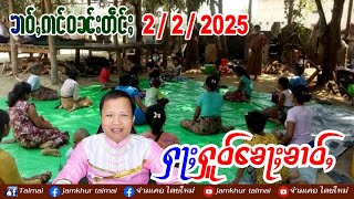 2/2/2025 ၶၢဝ်ႇၵၢင်ဝၼ်းတဵင်ႈ 5 ႁူဝ်ၶေႃႈ မိူင်းဢင်းၵိတ်ႉတေသိုပ်ႇၸွႆႈထႅမ်ၵူၼ်းပၢႆႈၽေးမိူင်းႁူမ်ႈတုမ်