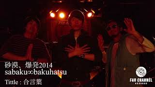 砂漠、爆発｜sabaku∞bakuhatsu 2014 Tittle : 合言葉