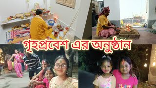 গৃহপ্রবেশ এর অনুষ্ঠান এ অমরা সবাই ||Moumita's Creativity