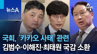 국회, ‘카카오 사태’ 관련 김범수·이해진·최태원 국감 소환 | 뉴스A