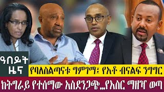 የባለስልጣናቱ ግምገማ፤ የአቶ ብናልፍ ንግግርከትግራይ የተሰማው አስደንጋጭ…የእስር ማዘዣ ወጣ - ዓበይት ዜና Abeyt Zena May 20 ,2023