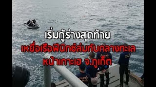 เริ่มกู้ร่างสุดท้ายเหยื่อเรือฟีนิกซ์ล่มทับกลางทะเลหน้าเกาะเฮ จ.ภูเก็ต