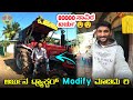 ಅರ್ಜುನ್ ಟ್ರ್ಯಾಕ್ಟರ Modify 🔥 ಮಾಡಿಸಿದು ರಿ 😍 // Mahindra Arjun Modify // Kannada Daily Vlog //