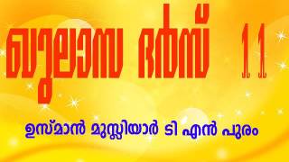 ഖുലാസ ദര്‍സ് 11 | Usman Musliyar TN Puram | 11 | خلاص درس