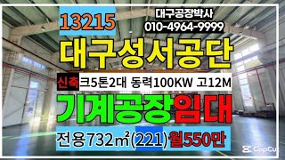 대구 달서구 성서공단 신축 기계 공장 창고 임대 깨끗한 사무실 화장실 동력100kw 크5톤X2대 고12M #대구공장임대 #대구창고임대 #성서공장임대 #성서공단공장 #성서공단공장임대