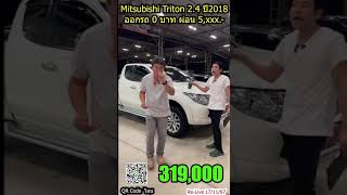 [ขายแล้ว][Live] Mitsubishi Triton 2.4 Mivec ปี 2018 ผ่อนเริ่มต้น 5,xxx.-