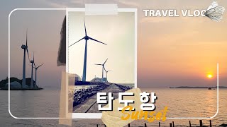 Travel🧳Vlogㅣ대부도 탄도항 노을ㅣ방아머리해변 맛집ㅣFeat. Healing sunset