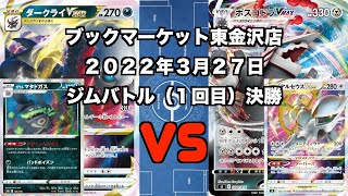 【ポケカ】ダークライVSTARガラルマタドガス VS アルセウスVSTARボスゴドラ 決勝 ジムバトル (未編集ver) トレカ大会 レギュレーション変更後 新レギュレーション 新環境