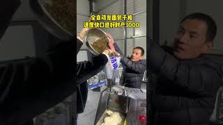 全自动包子机，代替手工口感好时产3000个 #小型包子机 #全自动包子机 #food #foryou #breadmachine #パン機