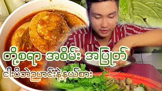 တို့စရာအစုံ ဘဲဉဟင်းနဲ့ ညဘက် အမိန်