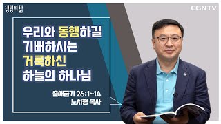 [생명의 삶 큐티] 우리와 동행하길 기뻐하시는 거룩하신 하늘의 하나님 (20210615)