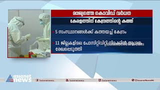 കൊവിഡ് വർധനവിൽ കേരളം ഉൾപ്പെടെ അഞ്ച് സംസ്ഥാനങ്ങൾക്ക് കത്തയച്ച് കേന്ദ്രം | Covid 19