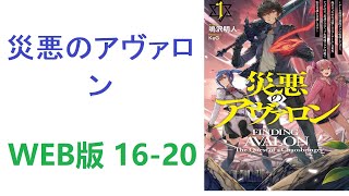 【朗読】 豚と見紛うほど太った悪役キャラ、成海颯太に転移してしまった。　WEB版 16-20