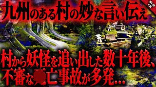 【怖い話】九州のある村で起こった神隠し…その後に追い出した\