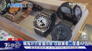 喊冤非仿冒僅改裝 改錶業者二度遭AP告｜TVBS新聞 @TVBSNEWS02