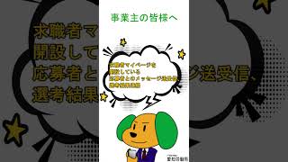 事業主の皆様へ。求人者マイページができること