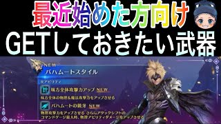 【FF7EC】1周年ガチャを引く時にウィッシュリストに入れて絶対GETしておきたい武器を解説【最近始めた方向け】