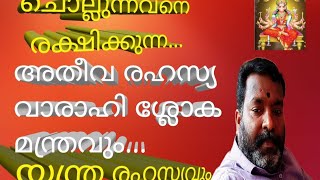 സർവ്വ ശത്രു ദോഷം അകലാൻ..ബാരാഹിം വാരാഹി അമ്മയുടെ അതീവ രഹസ്യ മന്ത്രം..