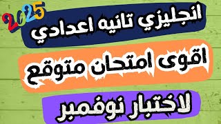 اختبار شهر نوفمبر انجليزى تانية اعدادى الترم الاول 2025 | امتحان نوفمبر انجليزى الصف الثانى الاعدادى