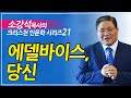 소강석 목사의 인문학 시리즈_에델바이스, 당신