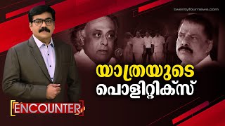 യാത്രയുടെ പൊളിറ്റിക്സ് | Encounter |15 September 2022 | 24 NEWS