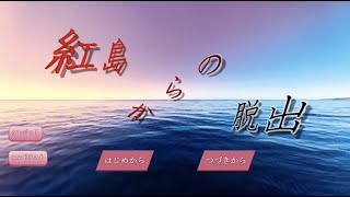 ミステリーノベル【紅島からの脱出】＃１謎の招待状