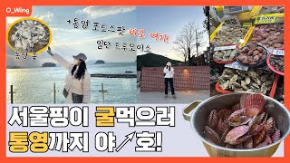 통영 여행 1편🚗 | 통영\u0026진주 맛집 씨뷰카페 | 포토스팟😊 | 동피랑 소품샵 루지