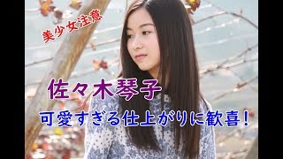 【乃木坂】佐々木琴子さんの決め顔が可愛すぎると話題に！