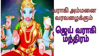 வராகி அம்மனை வரவழைக்கும் ஜெய் வராகி மந்திரம் 🙏